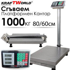 Електронен платформен кантар KraftWorld – до 1000 кг, платформа 80x60см
