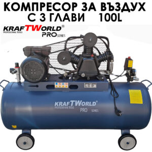 Мощен Компресор с три глави 100L KraftWorld, за пневматични инструменти