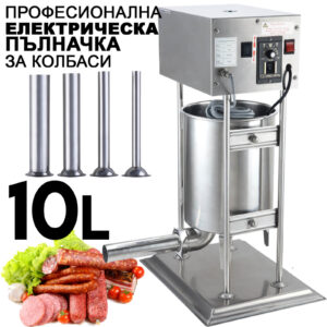 Електрическа Пълначка 10L за Кайма и Наденици – Педално Управление + 4 Фунии