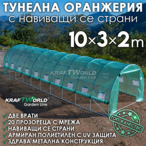 Парник KraftWorld Garden Line 10×3×2 м с навиващи страници - тунелна оранжерия