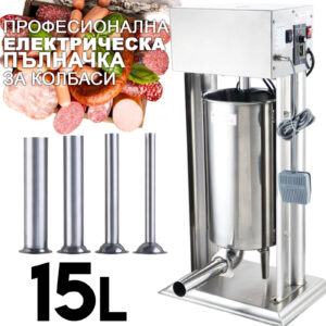 Електрическа Пълначка 15L за Кайма и Наденици – Педално Управление + 4 Фунии
