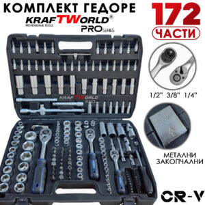 KraftWorld PRO Series – Гедоре 172 части 1/2", 3/8", 1/4", Професионален комплект инсрументи