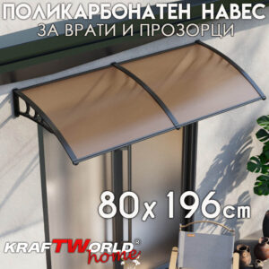Козирка от поликарбонат 196x80 см – UV защита и алуминиева конструкция