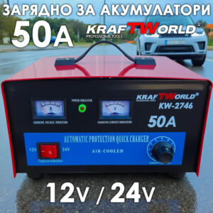 Зарядно за акумулатори 50А KraftWorld KW-2746  - 12V/24V