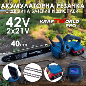Професионална Акумулаторна Резачка KraftWorld с двойна батерия 42V – 16″ Шина, 2 Вериги, Brushless