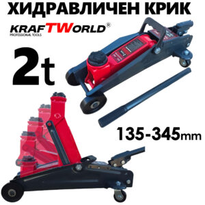 KraftWorld 2T Хидравличен Крик – Нископрофилен 135–345 мм, компактен и стабилен