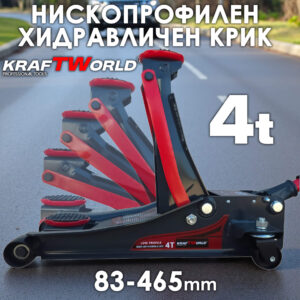 Професионален Нископрофилен Крик KraftWorld 4 Тона – 83–465 мм, двойна помпа