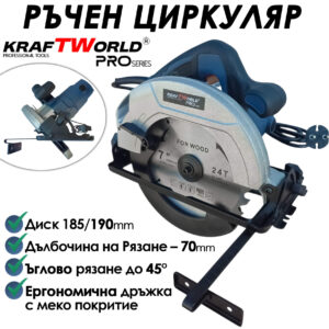 Ръчен циркуляр KraftWorld PRO 1600W, диск 185/190 mm, 45° рязане