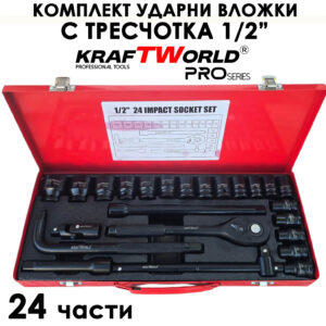 Професионален комплект ударни вложки KraftWorld 1/2″ с тресчотка