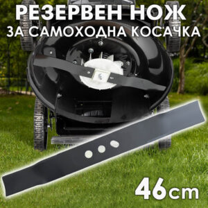 Метален нож за бензинова косачка 46 см – резервна част