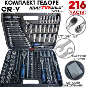Гедоре 216 части PRO Series KraftWorld – пълен сервизен комплект с тресчотки 1/2, 3/8, 1/4