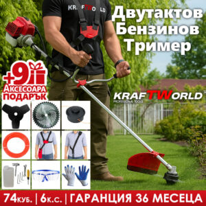 Бензинов Тример за Трева KraftWorld с 9 ПОДАРЪКА