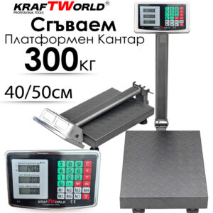 Електронен платформен кантар KraftWorld – до 300 кг, платформа 40x50 см