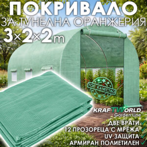 Резервно покривало за Тунелна Оранжерия за градина 3×2×2м