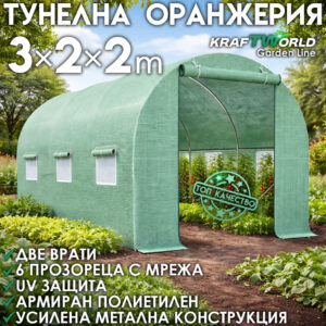 Армирана Тунелна Оранжерия за градина 3×2×2 м – Градински Парник с стоманена конструкция