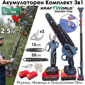 Акумулаторен Сет 3в1 KraftWorld – Резачка с омасляване 15 и 20см , Ножица и Телескопичен Прът 2,5м