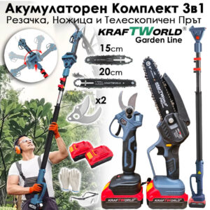 Акумулаторен Комплект 3в1 KraftWorld – Резачка 15 и 20см , Ножица и Телескопичен Прът 2,5м