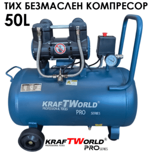 Двубутален безмаслен компресор за възду KraftWorld 50 литра