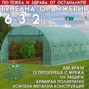 Тунелна Оранжерия - Парник 6×3×2 м – подсилени тръби, UV защита,12 прозореца