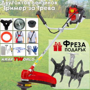Бензинов тример KraftWorld + ПОДАРЪК Фреза – пълен комплект за вашата градина!