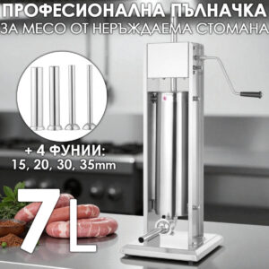 Вертикална пълначка за месо и наденици 7L – неръждаема стомана, 4 фунии, двускоростна