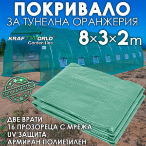 Покривало за оранжерия 8×3×2 м KraftWorld – армиран полиетилен, 12 прозореца
