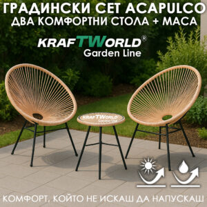 Комплект Градински Мебели Acapulco в Бежово - 2 Стола и Маса  – За Балкон, Веранда и Градина