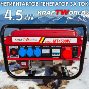 Четиритактов Бензинов Генератор Kraftworld 4.5kW - Монофазен Агрегат за ток