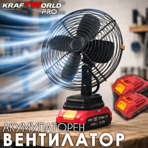 Безжичен преносим вентилатор KraftWorld 21V – комплект с зарядно