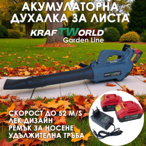 Професионална акумулаторна духалка KraftWorld – 21V, въздушен дебит 13 m³/min