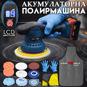 Безжична полирмашина KraftWorld 21V – ексцентрична, Ø150 мм, 2 батерии и аксесоари