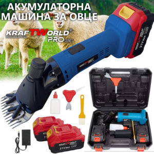 Професионална Акумуалторна машинка KraftWorld 21V - с 2 батерии - за подстригване на овце и добитък