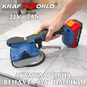 Вендуза за плочки KraftWorld акумулаторна 21V 2Ah вакуум до 75кг