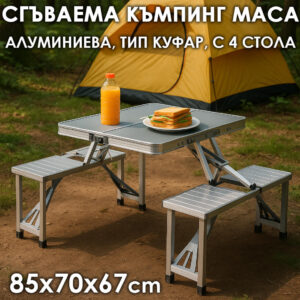 Къмпинг Маса + 4 Стола – Сгъваема маса за пикник тип Куфар, Здрава Конструкция
