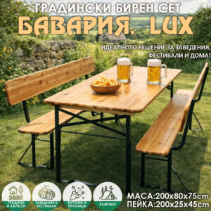 Бирен комплект маса с пейки Бавария Lux – сгъваем градински сет с облегалки