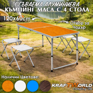 Алуминиева Сгъваема Маса 120x60 с Отделни Столове – тип Куфар, 4 цвята