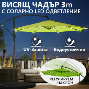 Висящ Градински Чадър 300см – Зелен, с соалрно LED осветление и UV защита