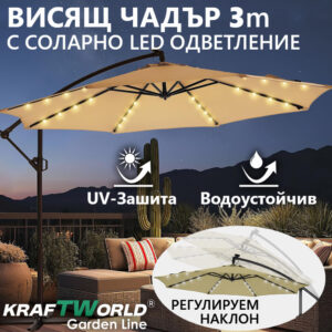 Висящ градински чадър KraftWorld Monaco с соалрни LED светлини | Бежов | 3 м