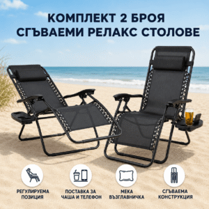 Комплект 2 бр. сгъваем шезлонг Lagos с поставка за чаша и телефон