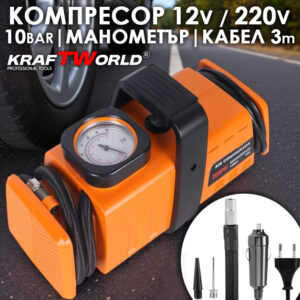 Авто Компресор KraftWorld 12V/220V – 200 PSI / 10 Bar, манометър