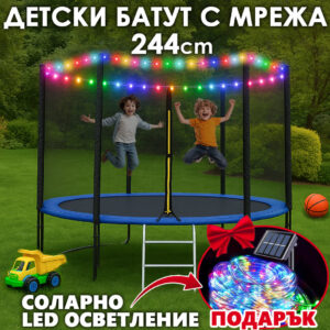 Батут 244см с мрежа и стълба + ПОДАРЪΚ LED Лампички