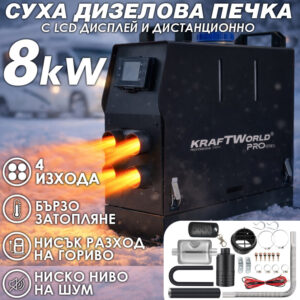 Дизелова печка 8kW KraftWorld PRO – с 4 изхода, дистанционно , тиха и икономична