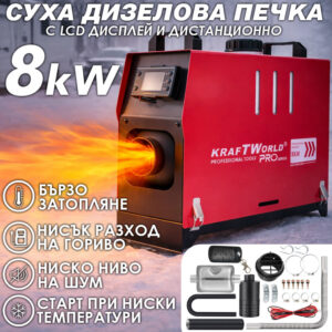 Дизелова печка 8kW KraftWorld PRO – с дистанционно управление, тиха и икономична