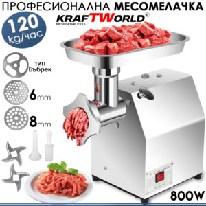 Месомелачка KraftWorld 800W с маслен редуктор – надеждна и мощна