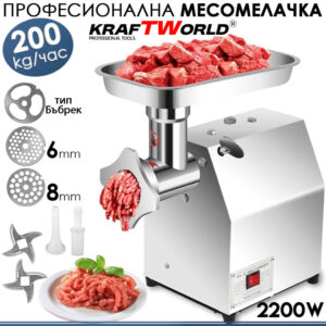 KraftWorld 2200W | Мощна Електрическа Месомелачка МК-22, 200 кг/ч, Неръждаема Стомана