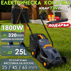 Електрическа градинска косачка KraftWorld 1800W – 320 мм, 25L кош