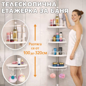 Ъглова телескопична етажерка за баня – органайзер с 4 рафта 100–320 см