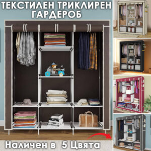 Практичен Трикрилен Гардероб от текстил - с 8 рафта и лост за закачалки