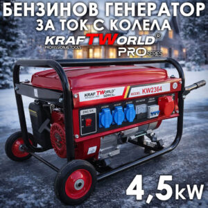 Бензинов Генератор KraftWorld 4.5 kW четиритактов, монофазен, с AVR, колела и дръжки