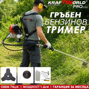 Гръбен Бензинов тример KraftWorld см с аксесоари